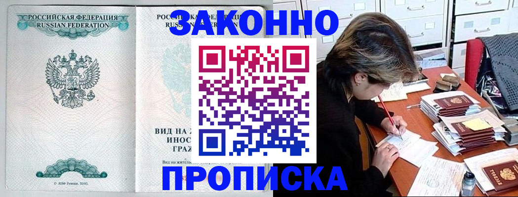 прописка для работы в Берёзовском